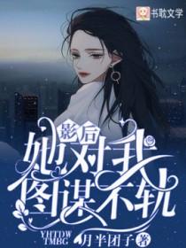 影后她对我图谋不轨苏梓沈初夏