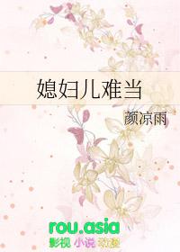 网络电影媳妇儿难当