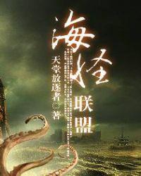 海怪联盟人物
