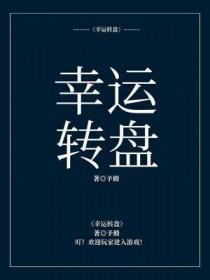 幸运转盘有惊喜