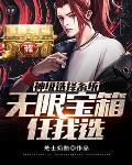 神级选择系统在线免费阅读