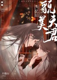 夫君变成粘人精了