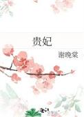 贵妃鸡