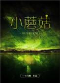 小蘑菇是be还是he