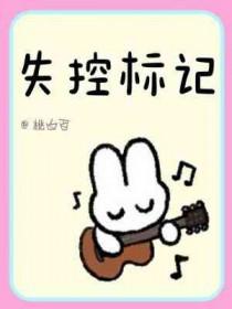 失控标记陶白百全文免费阅读