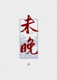 未晚星光短剧在线观看