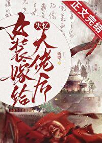 失忆后女装大佬带我躺赢