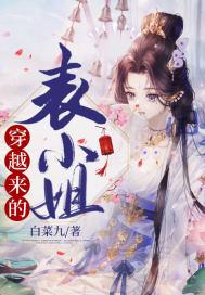 女主穿越成表小姐