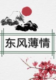 东风恶欢情薄一怀愁绪几年离索哭