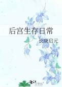 后宫求生日常简