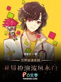 万界扮演系统开局扮演波风水门