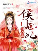 侯门医妃有点毒谢氏结局