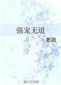 强宠无道剧情介绍