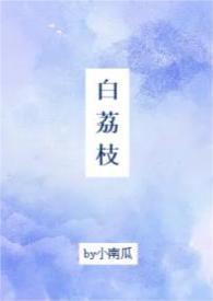 白荔枝的花语是什么
