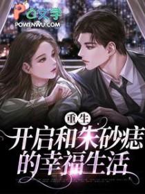 重生之后追回我的朱砂痣 短剧