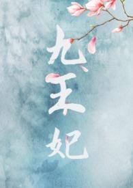 九王妃(Nph)最新章节