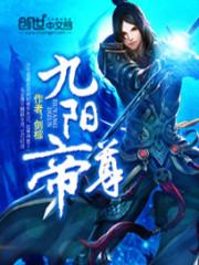 九阳帝尊(剑棕)最新章节列表_笔趣阁手机版