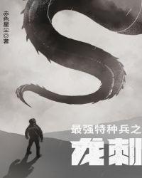 最强特种兵之龙刺mianfei