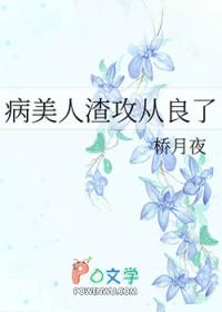 病美人攻主攻文
