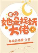 她是捉妖大佬