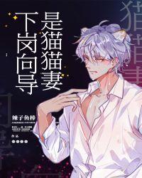 下岗向导是猫猫妻 宝书网