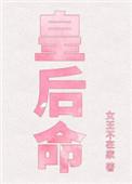 皇后命免费阅读