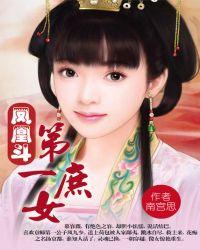 凤凰斗第一庶女( 出版)