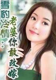 你敢改嫁?