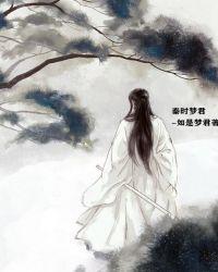 秦时唐梦新