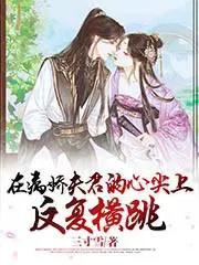 在病娇太子心头纵了火全文免费阅读
