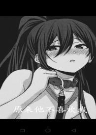原来他只是不爱我