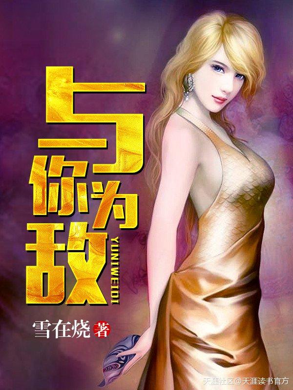 与我为敌我超喜欢你