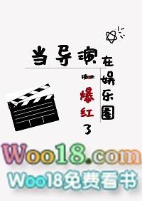 当导演在娱乐圈爆红了宝书网