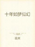 十年如梦
