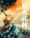 枪火详细剧情