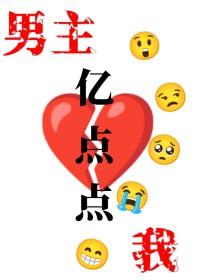 我和男主只差亿点点书评