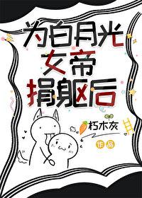 成女帝白月光