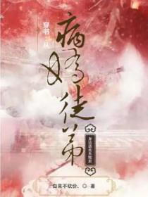 穿书病娇徒弟对我垂延三尺