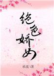 绝色娇女重生承流