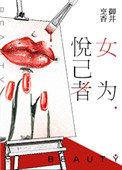 女为悦己者容相似古诗