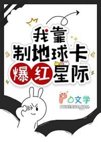 我靠制地球卡爆红星际免费阅读