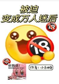 被迫变成万人迷后by小和糖免费阅读