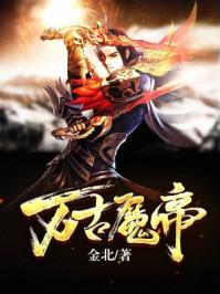 万古魔帝第四季顾长歌免费观看
