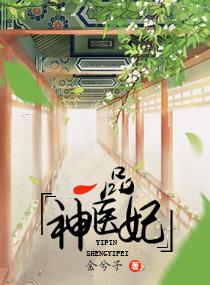 一品医妃年轻