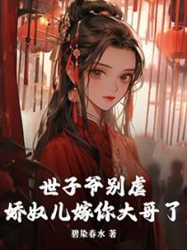 世子娇宠美娇娘