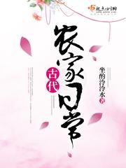 古代农家日常怎么样