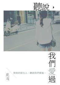 听说我爱过你免费阅读