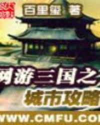 网游三国之城市攻略类似