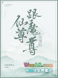 魔尊和仙尊互穿