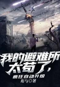 我的避难所破解版